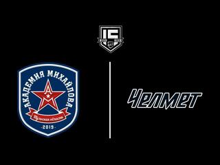 Хоккей. ВХЛ. АКМ (Тула) - Челмет (Челябинск)