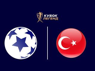 Футбол. Кубок Легенд. Легенды Европы - Легенды Турции. Группа А