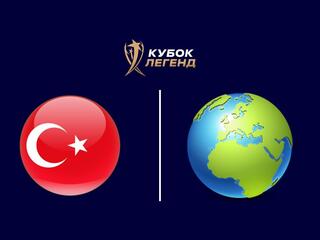 Футбол. Кубок Легенд. Легенды Турции - Сборная Мира. Группа А