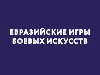 Единоборства. V открытые евразийские игры боевых искусств. Часть 2-я