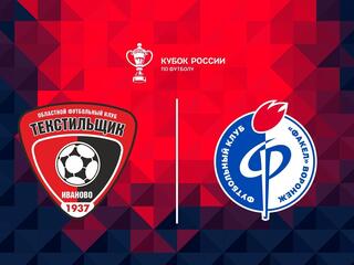 Футбол. Fonbet Кубок России. "Текстильщик" (Иваново) - "Факел" (Воронеж)