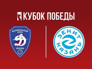 Кубок Победы 2025. Мужчины. Предварительный этап. 2-й тур. Группа "А". Динамо (Москва) - Зенит-Казань (Казань)