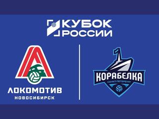 Кубок России 2026. Женщины. Предварительный этап. 1-й раунд. 1-я стадия. Группа "Д". Локомотив-2 (Калининградская обл.) - Корабелка (Санкт-Петербург)