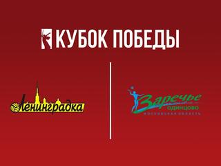 Кубок Победы 2025. Женщины. Финал Четырех. 1-й полуфинал. Ленинградка (Санкт-Петербург) - Заречье-Одинцово (Московская обл.)