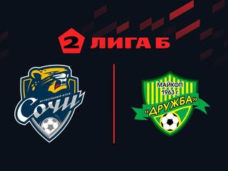 Футбол. 2 Лига Б. Сочи-2 - Дружба (Майкоп). 2-й тур