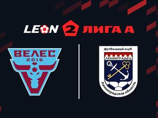 Футбол. 2 Лига А. Велес - Ленинградец. 11-й тур