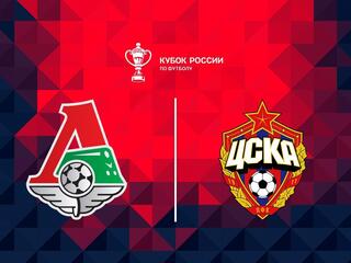 Футбол. Fonbet Кубок России. "Локомотив" (Москва) - ЦСКА