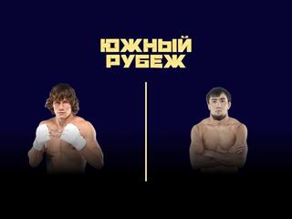 Смешанные единоборства. Южный Рубеж. Валерий Грицутин против Шермурата Калилова. Трансляция из Краснодара