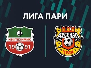 Лига Пари. Тур 12. "Нефтехимик" - "Арсенал"