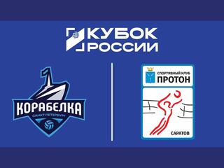 Кубок России 2026. Женщины. Предварительный этап. 1-й раунд. 2-я стадия. Корабелка (Санкт-Петербург) - Протон (Саратов)