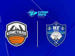 Футзал. Бетсити Суперлига. Кристалл (Санкт-Петербург) - Новая генерация (Сыктывкар). 5 тур. Матч 1