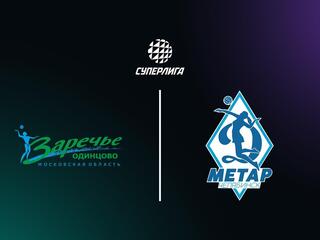 Суперлига. Чемпионат России 2026. Женщины. 1-й тур. Заречье-Одинцово (Московская обл.) - Динамо-Метар (Челябинск)