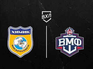 Хоккей. ВХЛ. Регулярный чемпионат. Химик (Воскресенск) - СКА-ВМФ (Санкт-Петербург)