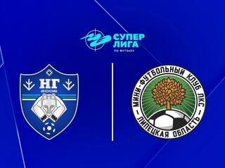 Футзал. БЕТСИТИ Суперлига. Новая генерация (Сыктывкар) - ЛКС (Липецк). 6-й тур. Матч 1