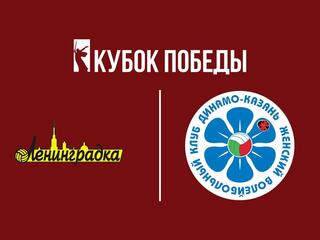 Волейбол. Кубок Победы. Финал 4-х. Женщины. Финал. "Ленинградка" (Санкт-Петербург) - "Динамо-Ак Барс" (Казань). Трансляция из Одинцово