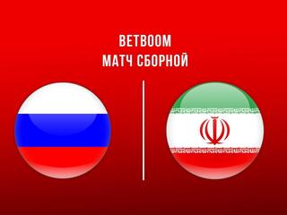 Футбол. BetBoom матч сборной. Россия - Иран. Трансляция из Волгограда