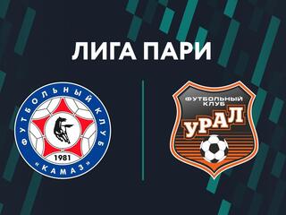 Футбол. Лига Пари. "КАМАЗ" (Набережные Челны) - "Урал" (Екатеринбург)