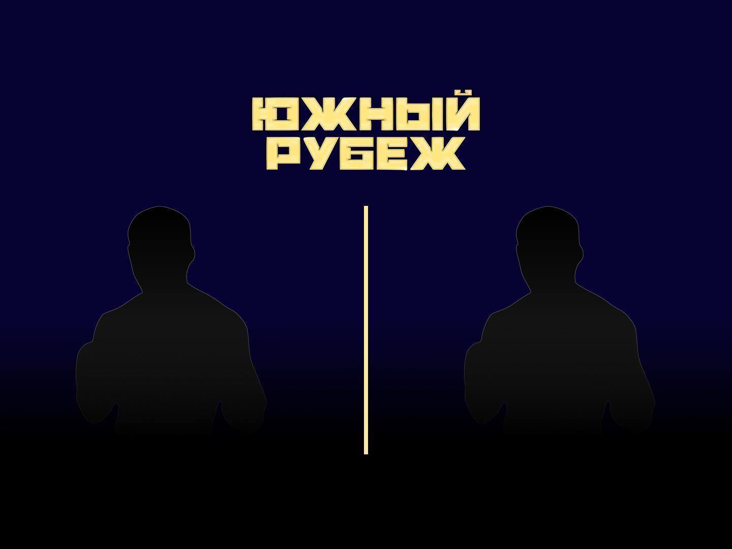 Смешанные единоборства. Южный Рубеж 7. Амир Хоссейн Хабиби против Герарда Подаревского. Трансляция из Краснодара