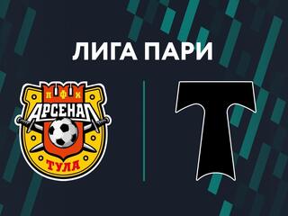Лига Пари. Тур 14. "Арсенал" (Тула) - "Торпедо" (Москва)
