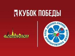 Кубок Победы 2025. Женщины. Финал Четырех. Матч за 1-е место. Ленинградка (Санкт-Петербург) - Динамо-Ак Барс (Казань)