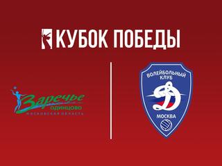 Кубок Победы 2025. Женщины. Финал Четырех. Матч за 3-е место. Заречье-Одинцово (Московская обл.) - Динамо (Москва)