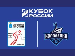 Кубок России 2026. Женщины. Предварительный этап. 1-й раунд. 2-я стадия. Протон (Саратов) - Корабелка (Санкт-Петербург)