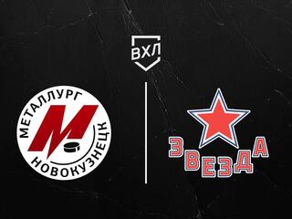 Хоккей. ВХЛ. Металлург (Новокузнецк) - Звезда (Москва)