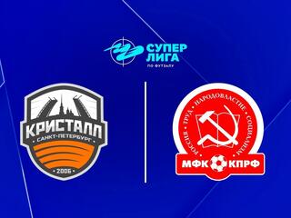 Футзал. БЕТСИТИ Суперлига. Кристалл (Санкт-Петербург) - КПРФ (Москва). 8-й тур. Матч 1