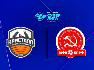 Футзал. БЕТСИТИ Суперлига. Кристалл (Санкт-Петербург) - КПРФ (Москва). 8-й тур. Матч 1