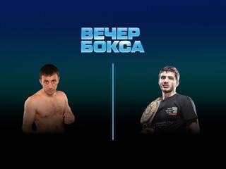 Вечер профессионального бокса "Ахмат-Ozon". Юрий Кашинский против Умара Саламова. Трансляция из Грозного