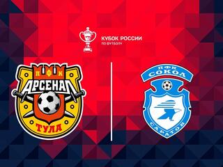 Футбол. Fonbet Кубок России. "Арсенал" (Тула) - "Сокол" (Саратов)