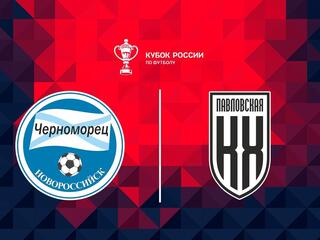Футбол. Fonbet Кубок России. "Черноморец" (Новороссийск) - "Кубань Холдинг" (Павловская)