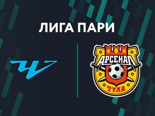 Футбол. Лига Пари. "Челябинск" - "Арсенал" (Тула)