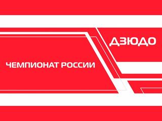 Дзюдо. Fonbet Чемпионат России. Трансляция из Екатеринбурга