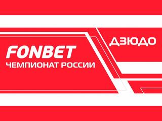 Дзюдо. Fonbet Чемпионат России. Трансляция из Екатеринбурга