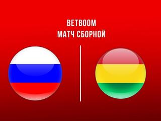 BetBoom матч сборной. Россия - Боливия. Трансляция из Москвы