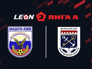 Футбол. 2 Лига А. Машук-КМВ - Ленинградец. 13 тур