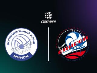 Суперлига. Чемпионат России 2026. Женщины. 2-й тур. Минчанка (Минск) - Енисей (Красноярск)