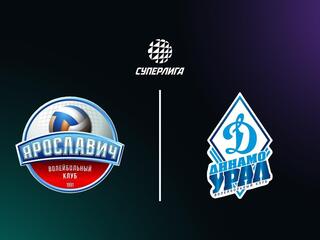 Суперлига. Чемпионат России 2026. Мужчины. 1-й тур. Ярославич (Ярославль) - Динамо-Урал (Уфа)