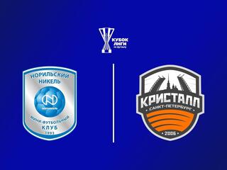 Футзал. Бетсити Кубок Лиги. Норильский никель - Кристалл. Группа G. 2 этап