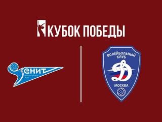 Волейбол. Кубок Победы. Финал 4-х. Мужчины. Финал. "Зенит" (Санкт-Петербург) - "Динамо" (Москва). Трансляция из Москвы