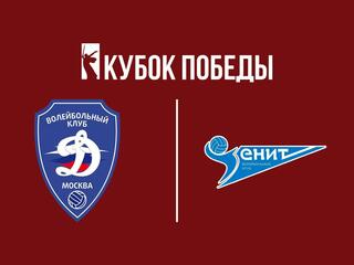 Волейбол. Кубок Победы. Финал 4-х. Мужчины. Финал. "Динамо" (Москва) - "Зенит" (Санкт-Петербург). Трансляция из Москвы