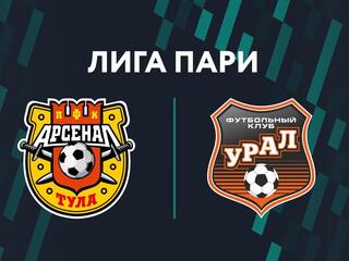 Футбол. Лига Пари. "Арсенал" (Тула) - "Урал" (Екатеринбург)