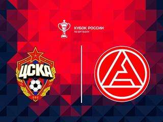 Футбол. Fonbet Кубок России. ЦСКА - "Акрон" (Тольятти)