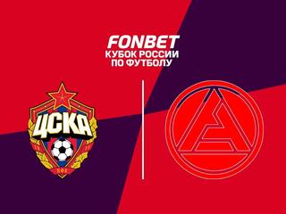 Fonbet Кубок России. ЦСКА - "Акрон"