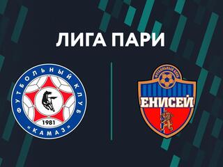Лига Пари. Тур 16. "КАМАЗ" - "Енисей"
