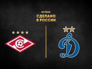 Футбол. Сделано в России. "Спартак" - "Динамо"