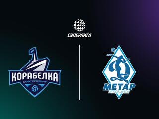 Суперлига. Чемпионат России 2026. Женщины. 3-й тур. Корабелка (Санкт-Петербург) - Динамо-Метар (Челябинск)