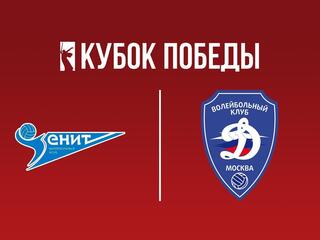 Кубок Победы 2025. Мужчины. Финал Четырех. Матч за 1-е место. Зенит (Санкт-Петербург) - Динамо (Москва)