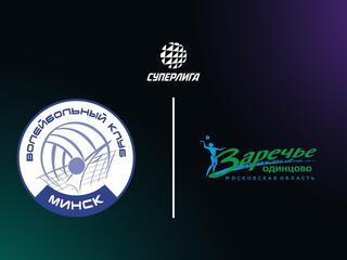 Суперлига. Чемпионат России 2026. Женщины. 4-й тур. Минчанка (Минск) - Заречье-Одинцово (Московская обл.)